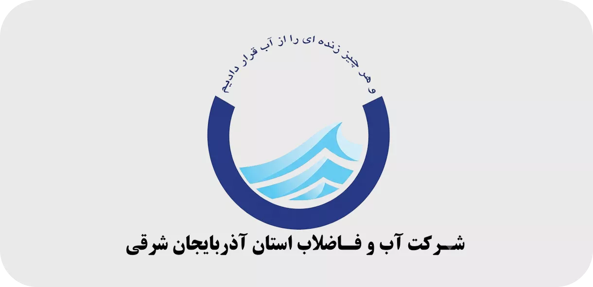 شرکت آب و فاضلاب استان آذربایجان شرقی