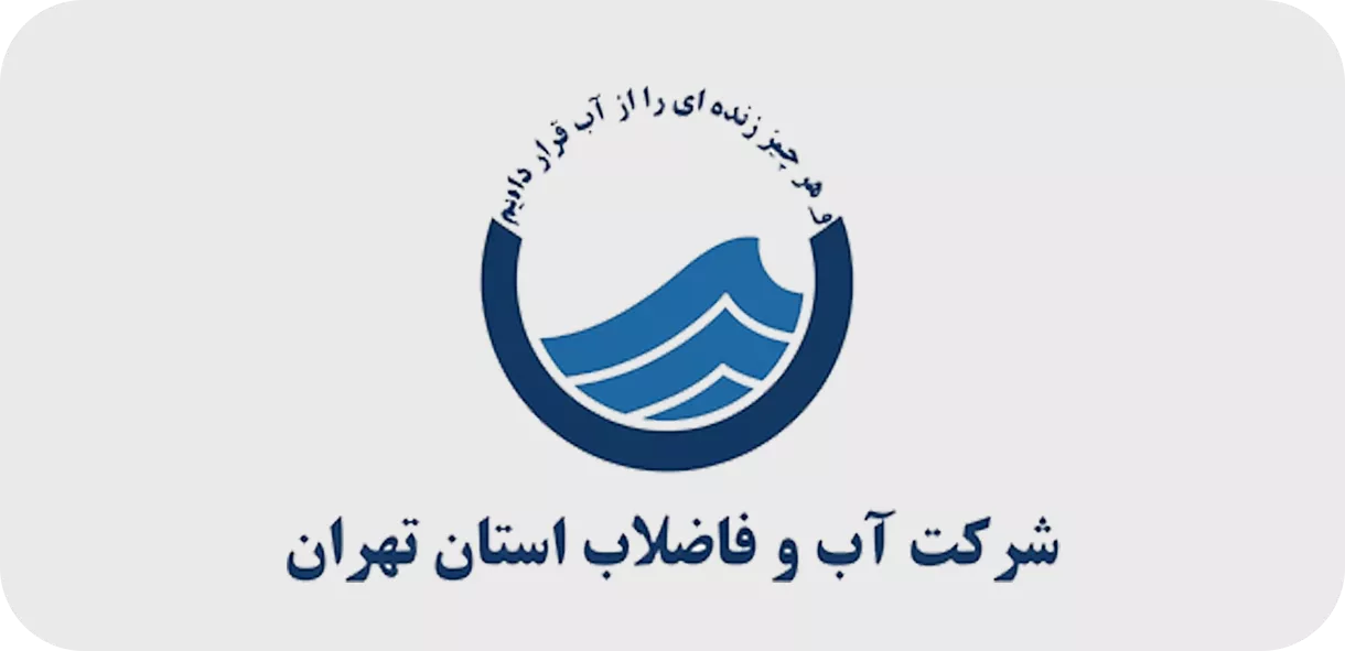 شرکت آب و فاضلاب استان تهران