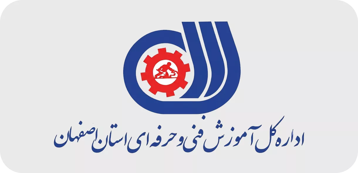 اداره کل آموزش فنی و حرفه ای استان اصفهان