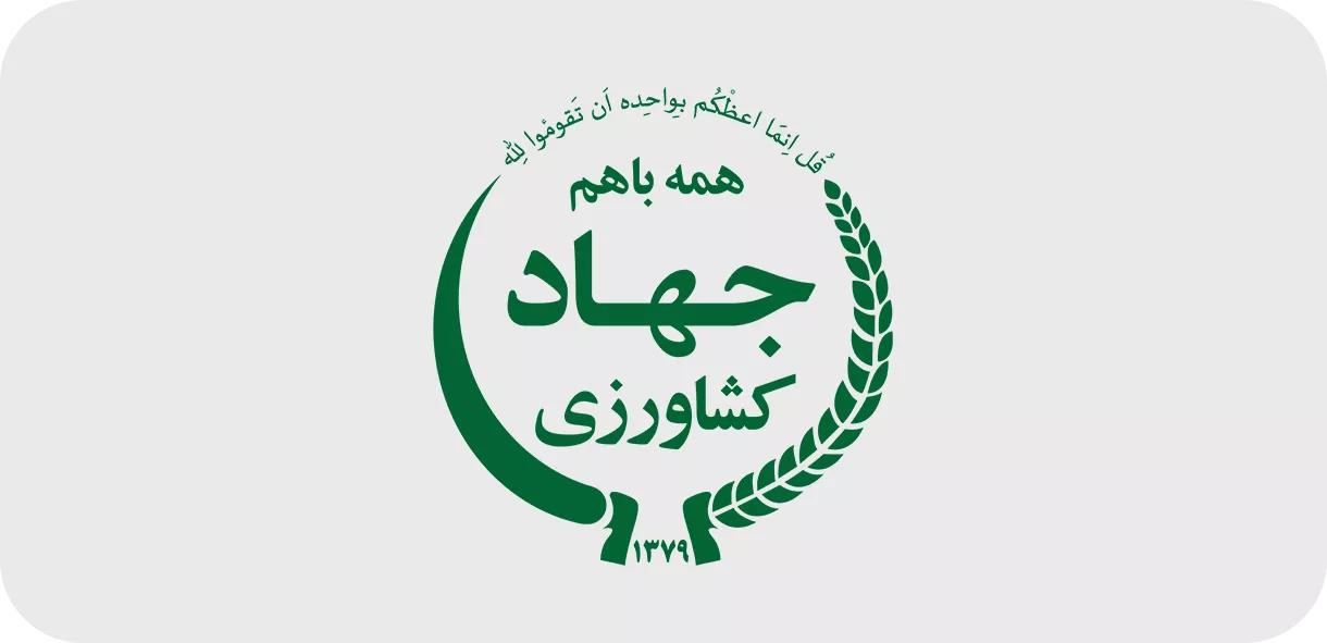 جهاد کشاورزی
